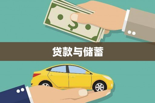 黄平贷款与储蓄