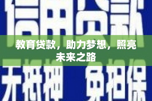 黄平教育贷款，助力梦想，照亮未来之路
