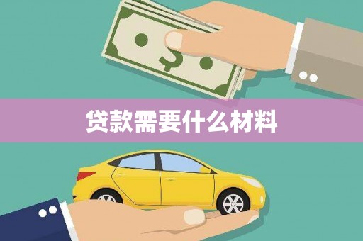 黄平贷款需要什么材料