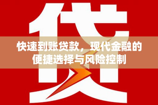 黄平快速到账贷款，现代金融的便捷选择与风险控制