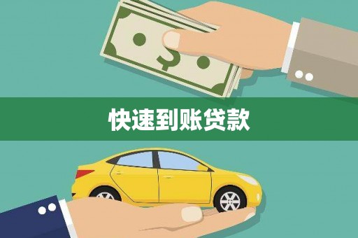 黄平快速到账贷款