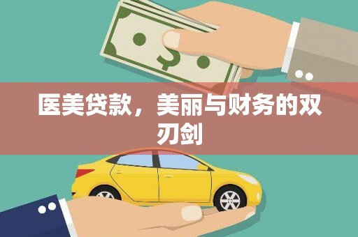黄平医美贷款，美丽与财务的双刃剑