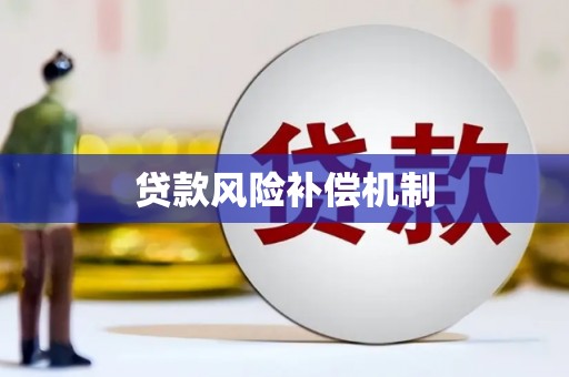 黄平贷款风险补偿机制