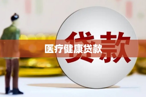 黄平医疗健康贷款