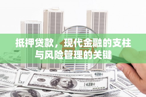 黄平抵押贷款，现代金融的支柱与风险管理的关键
