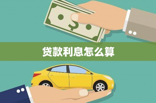 黄平贷款利息怎么算