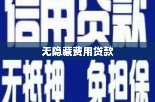 黄平无隐藏费用贷款