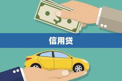 黄平信用贷