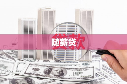 黄平随薪贷