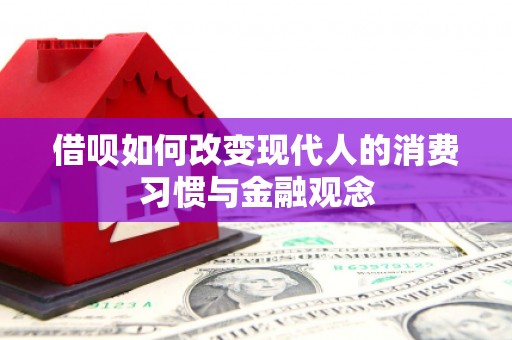 黄平借呗如何改变现代人的消费习惯与金融观念