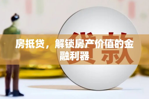 黄平房抵贷，解锁房产价值的金融利器