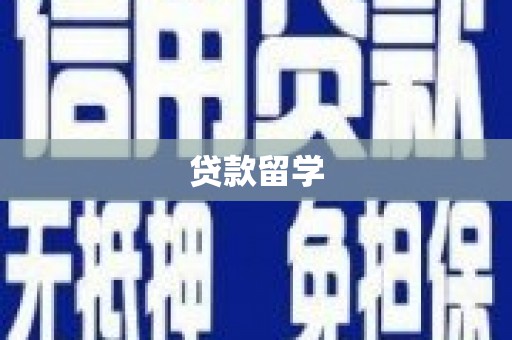 黄平贷款留学