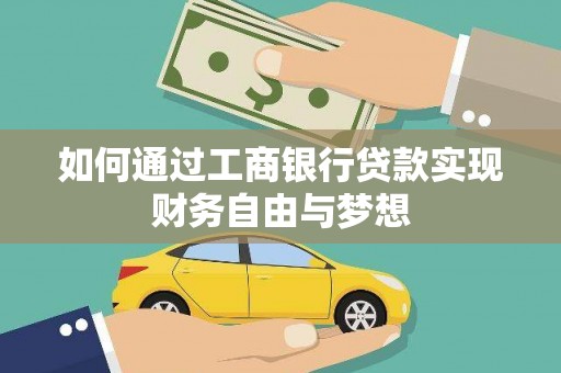 黄平如何通过工商银行贷款实现财务自由与梦想