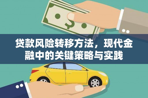 黄平贷款风险转移方法，现代金融中的关键策略与实践
