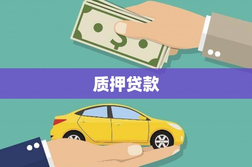 黄平质押贷款