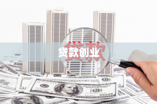 黄平贷款创业