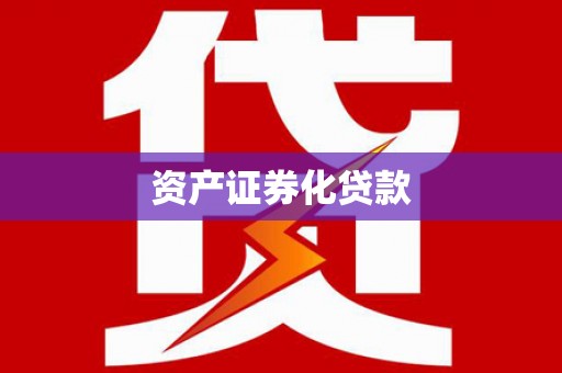 黄平资产证券化贷款