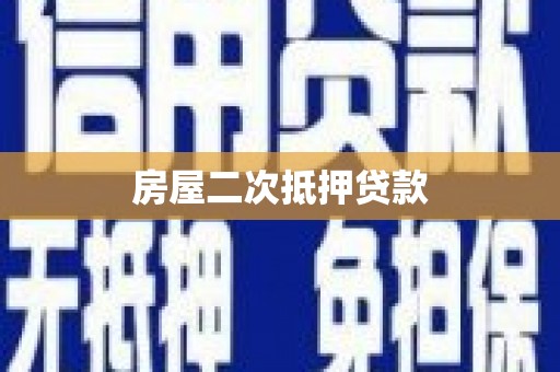 黄平房屋二次抵押贷款