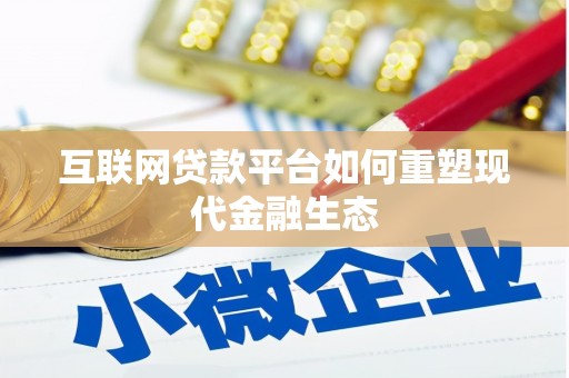 黄平互联网贷款平台如何重塑现代金融生态