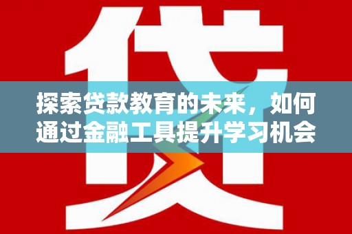 黄平探索贷款教育的未来，如何通过金融工具提升学习机会