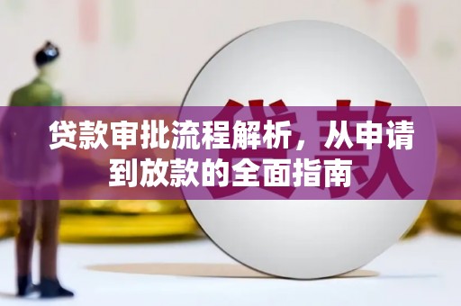 黄平贷款审批流程解析，从申请到放款的全面指南