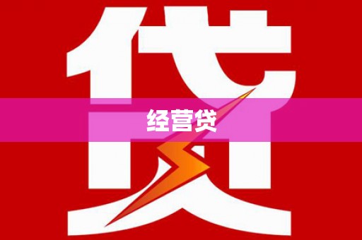 黄平经营贷