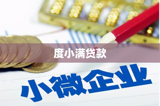 黄平度小满贷款
