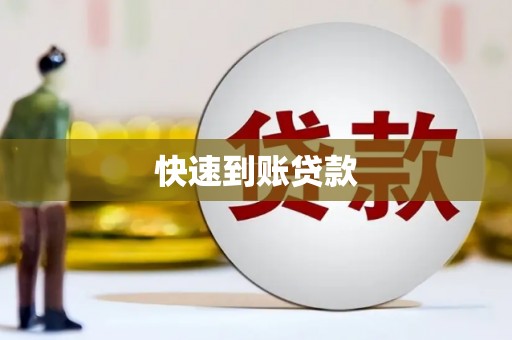 黄平快速到账贷款