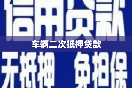 黄平车辆二次抵押贷款