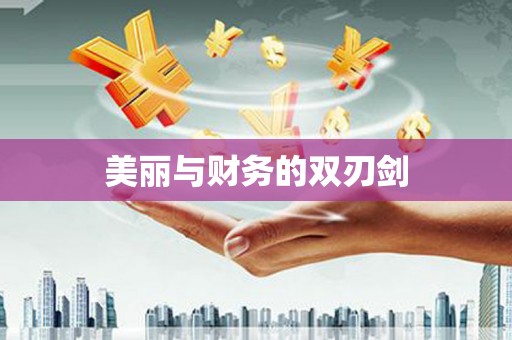 黄平美丽与财务的双刃剑