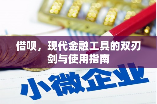 黄平借呗，现代金融工具的双刃剑与使用指南