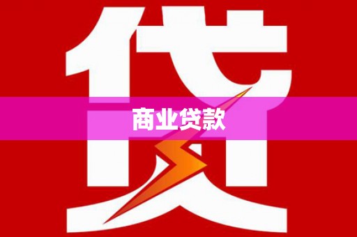 黄平商业贷款