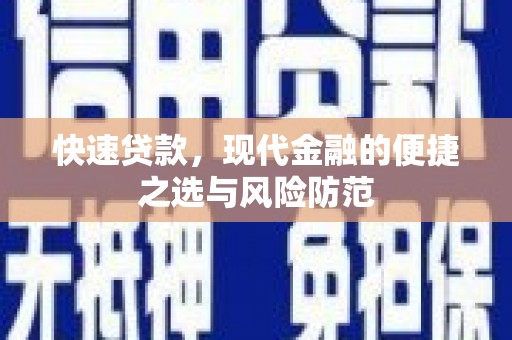 黄平快速贷款，现代金融的便捷之选与风险防范
