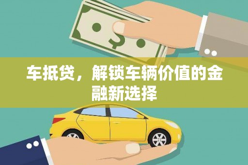 黄平车抵贷，解锁车辆价值的金融新选择