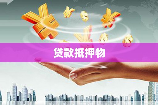 黄平贷款抵押物