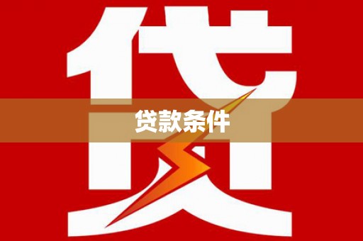 黄平贷款条件