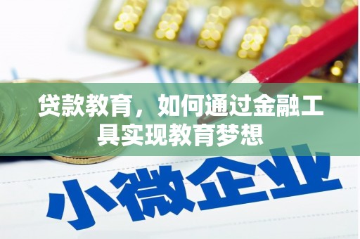 黄平贷款教育，如何通过金融工具实现教育梦想