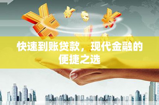 黄平快速到账贷款，现代金融的便捷之选