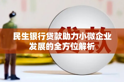 黄平民生银行贷款助力小微企业发展的全方位解析