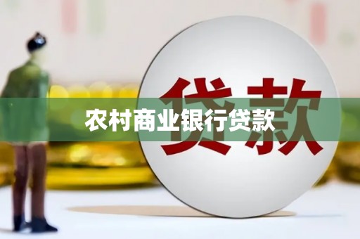 黄平农村商业银行贷款