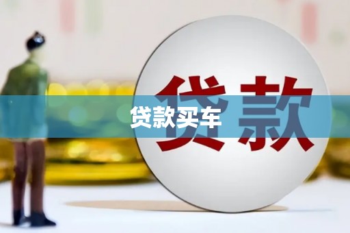 黄平贷款买车