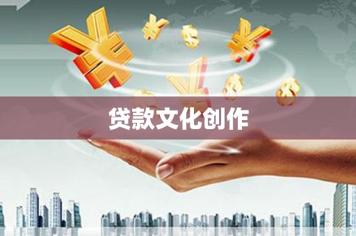 黄平贷款文化创作