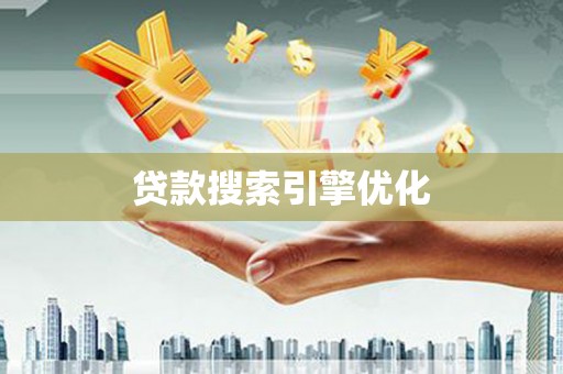 黄平贷款搜索引擎优化