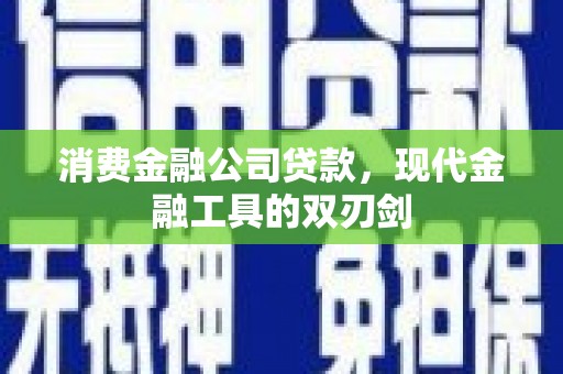 黄平消费金融公司贷款，现代金融工具的双刃剑