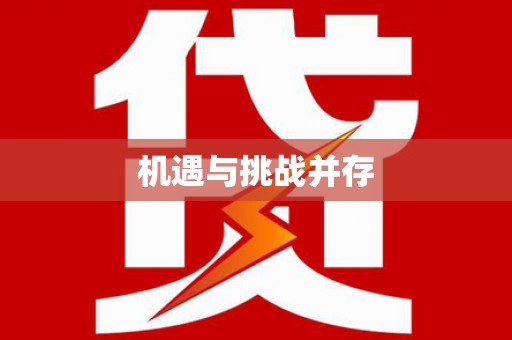 黄平机遇与挑战并存