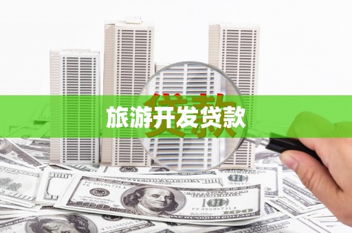 黄平旅游开发贷款