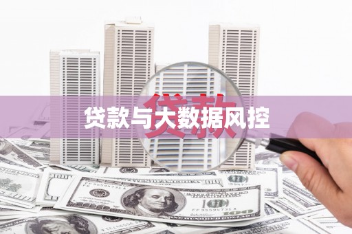 黄平贷款与大数据风控