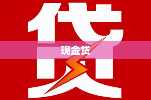 黄平现金贷