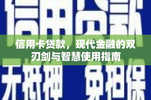 黄平信用卡贷款，现代金融的双刃剑与智慧使用指南
