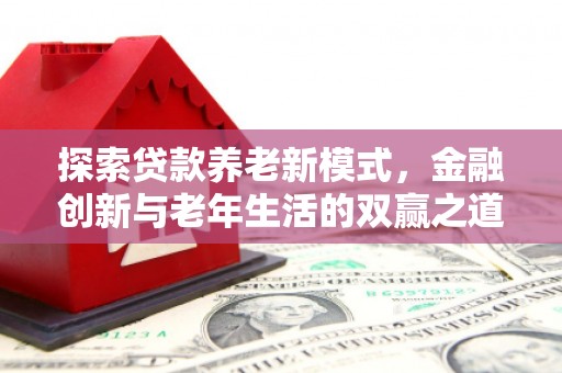 黄平探索贷款养老新模式，金融创新与老年生活的双赢之道